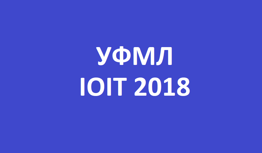 Умови ІІ туру Всеукраїнської ІОІТ 2018