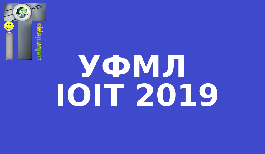 Завдання ІІІ туру І (заочного) етапу ІОІТ 2019