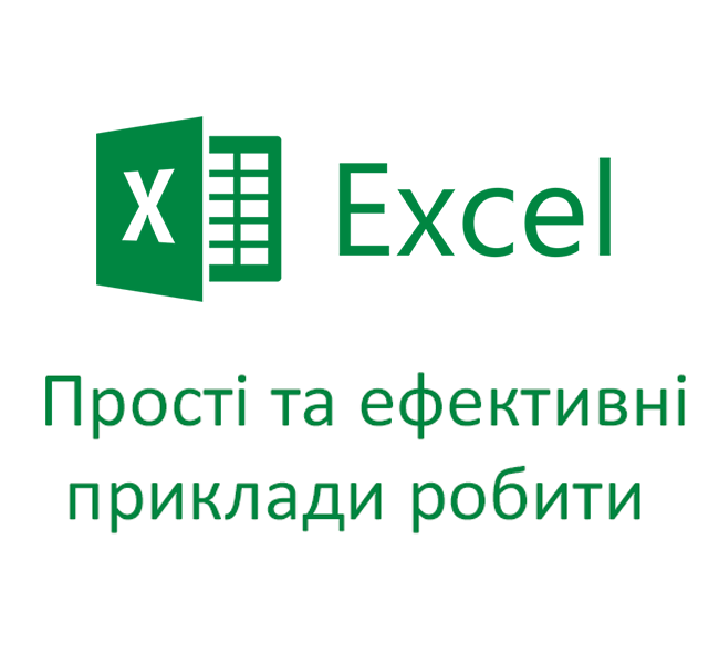 15 простих прикладів для ефективної роботи в Ms Excel