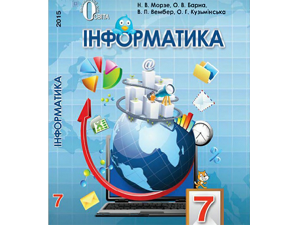 Інформатика. 7 клас. Н.В. Морзе, О.В. Барна, В.П. Вембер, О.Г. Кузьмінська