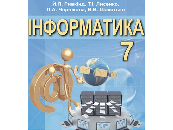 Інформатика. 7 клас. Ривкінд Й.Я., Лисенко Т.І., Чернікова Л.А., Шакотько В.В.