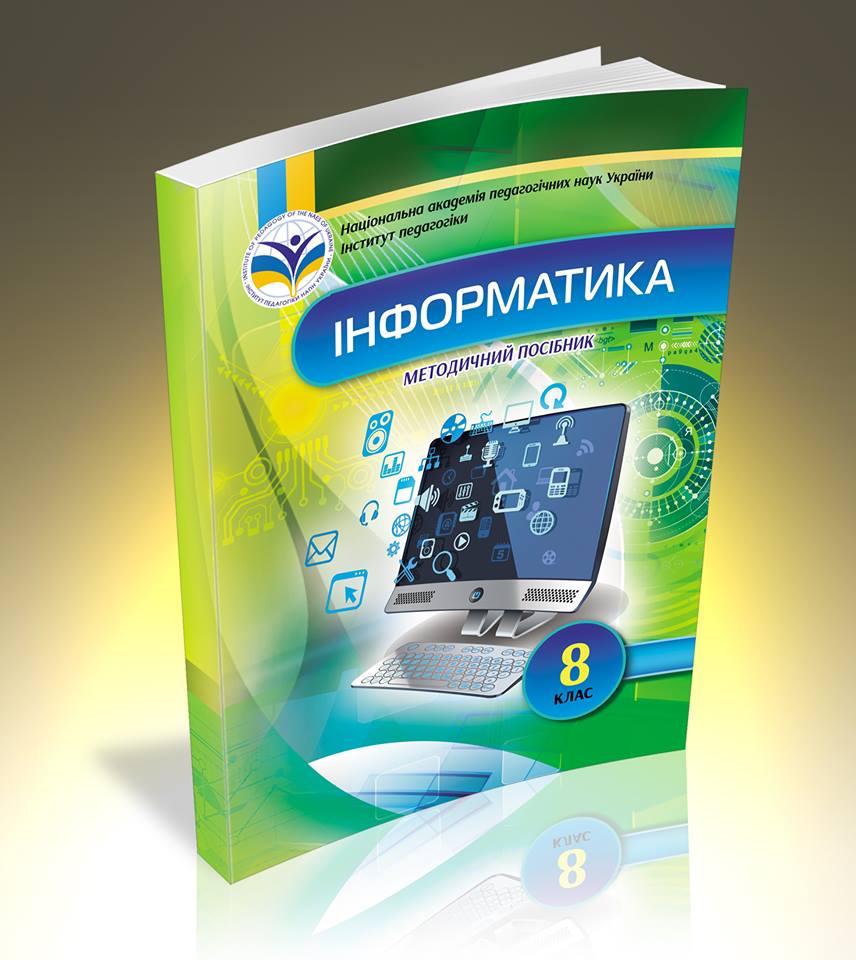 Інформатика методичній посібник 8 клас