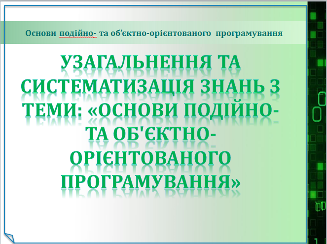 Урок 29. Узагальнення та систематизація знань з теми: «Основи подійно- та об'єктно-орієнтованого програмування».