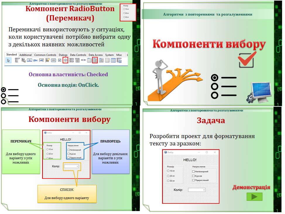 Урок 43. Компоненти вибору