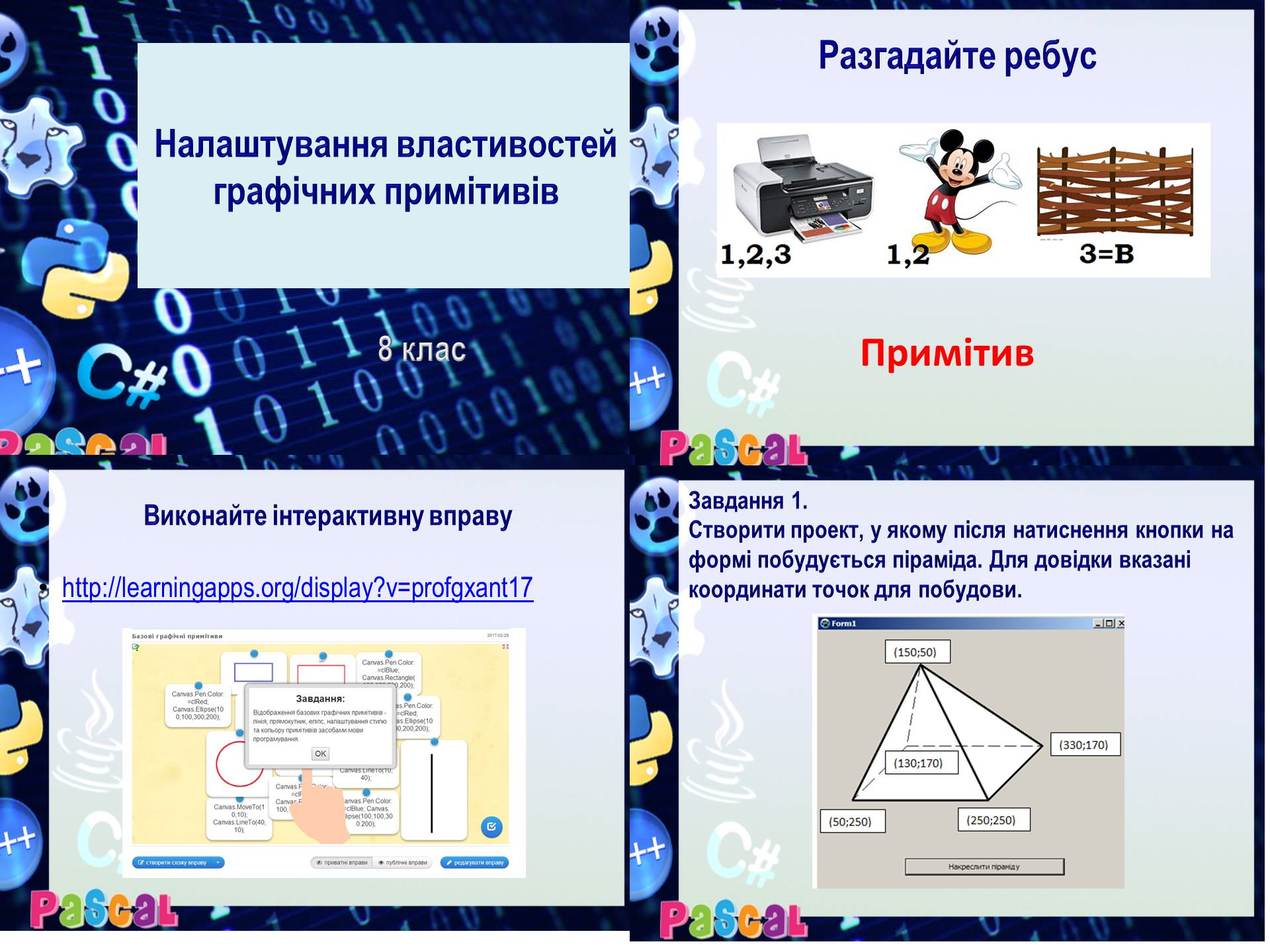 Урок 49. Налаштування властивостей графічних примітивів