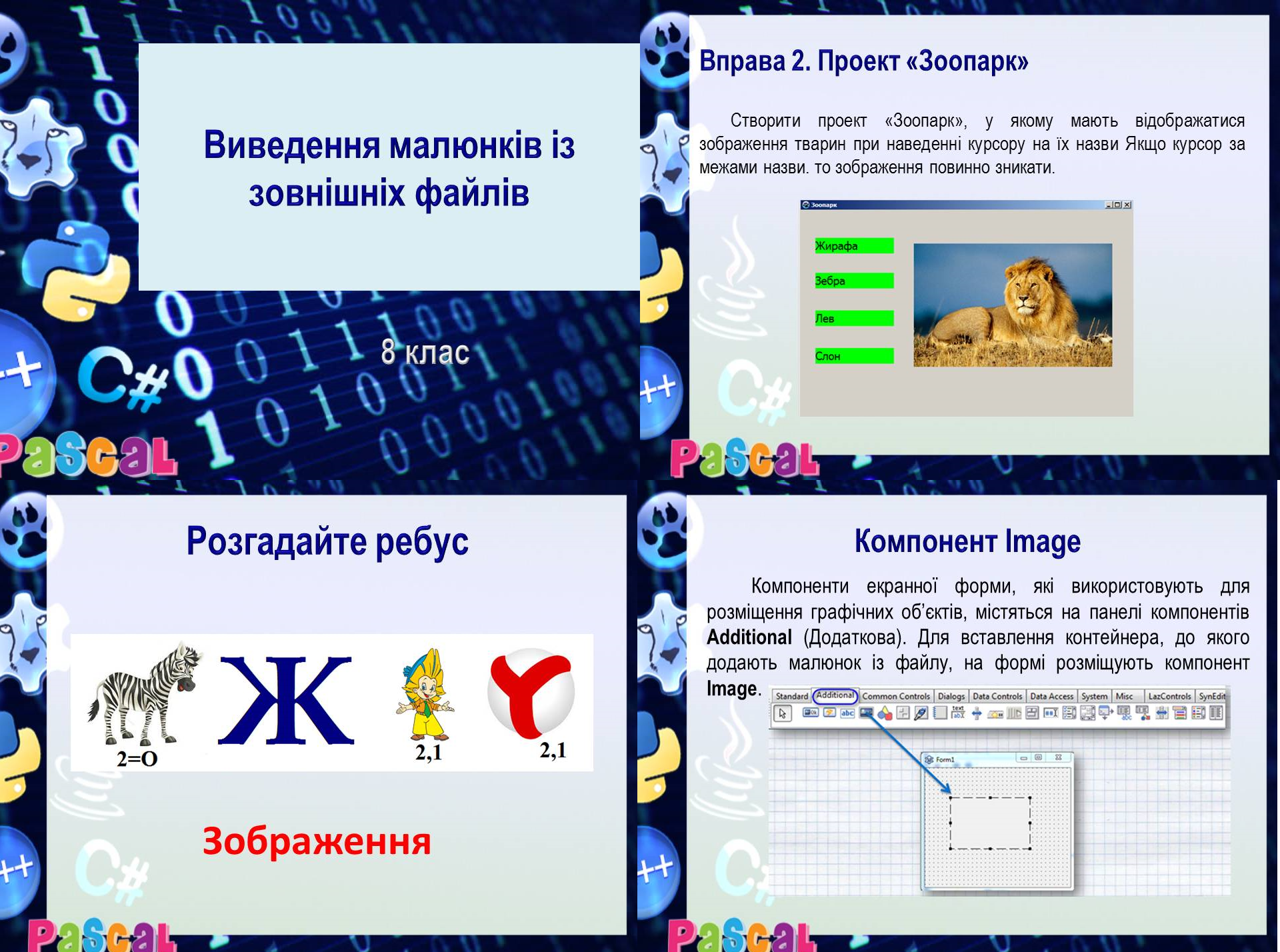 Урок 52. Виведення малюнків із зовнішніх файлів