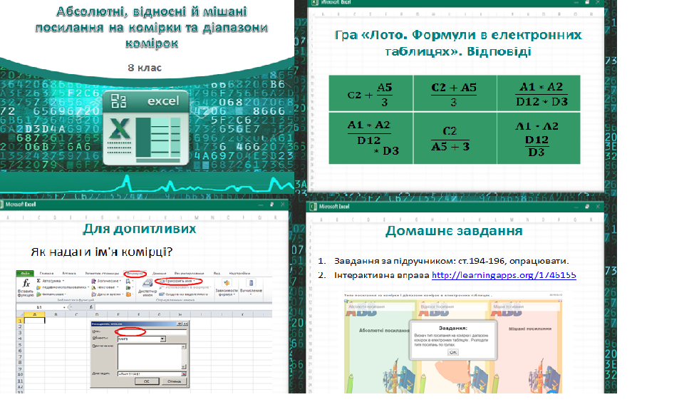 Урок 55. Абсолютні, відносні й мішані посилання на комірки та діапазони комірок. 