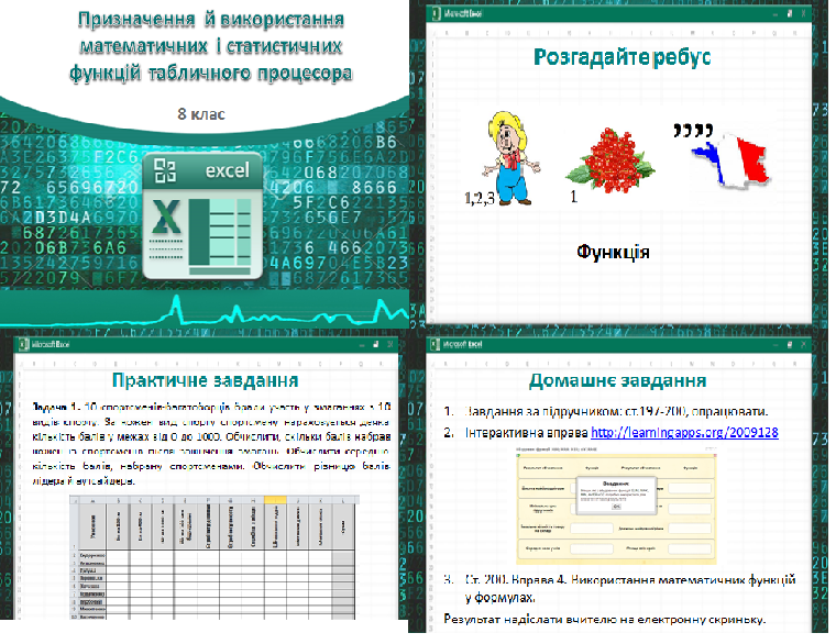 Урок 56. Призначення й використання математичних і статистичних функцій табличного процесора.  