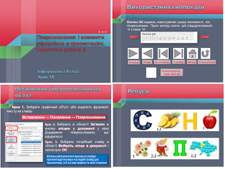 9 клас. Урок 10. Гіперпосилання і кнопки дій. Практична робота 2