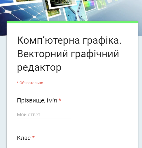 Тест "Комп’ютерна графіка. Векторний графічний редактор"