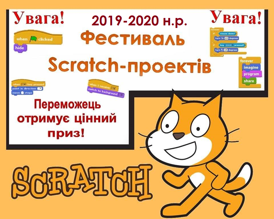 Фестиваль Scratch - проектів 2019