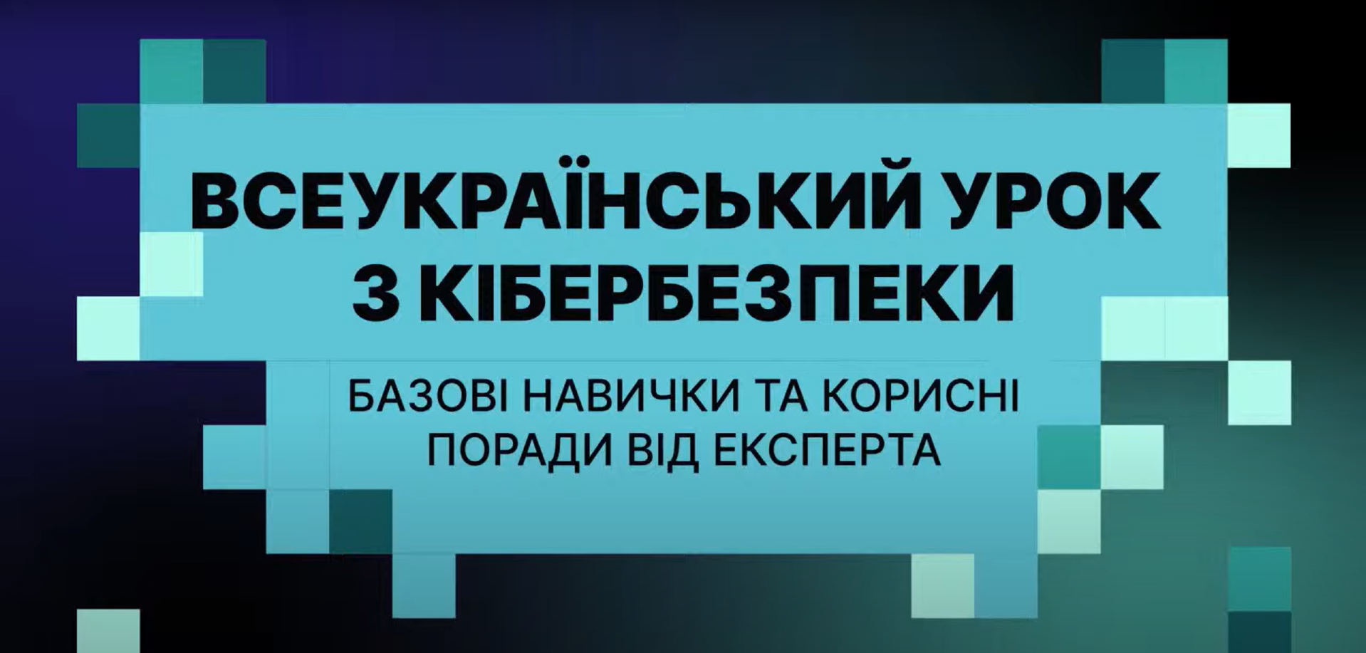 Всеукраїнський урок з кібергігієни: базові правила та корисні поради від експерта для безпеки онлайн