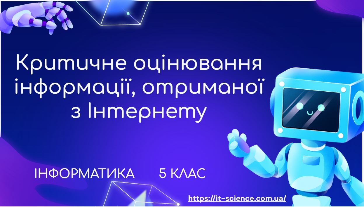 Урок 9. Інтернет. Критичне оцінювання інформації, отриманої з Інтернету